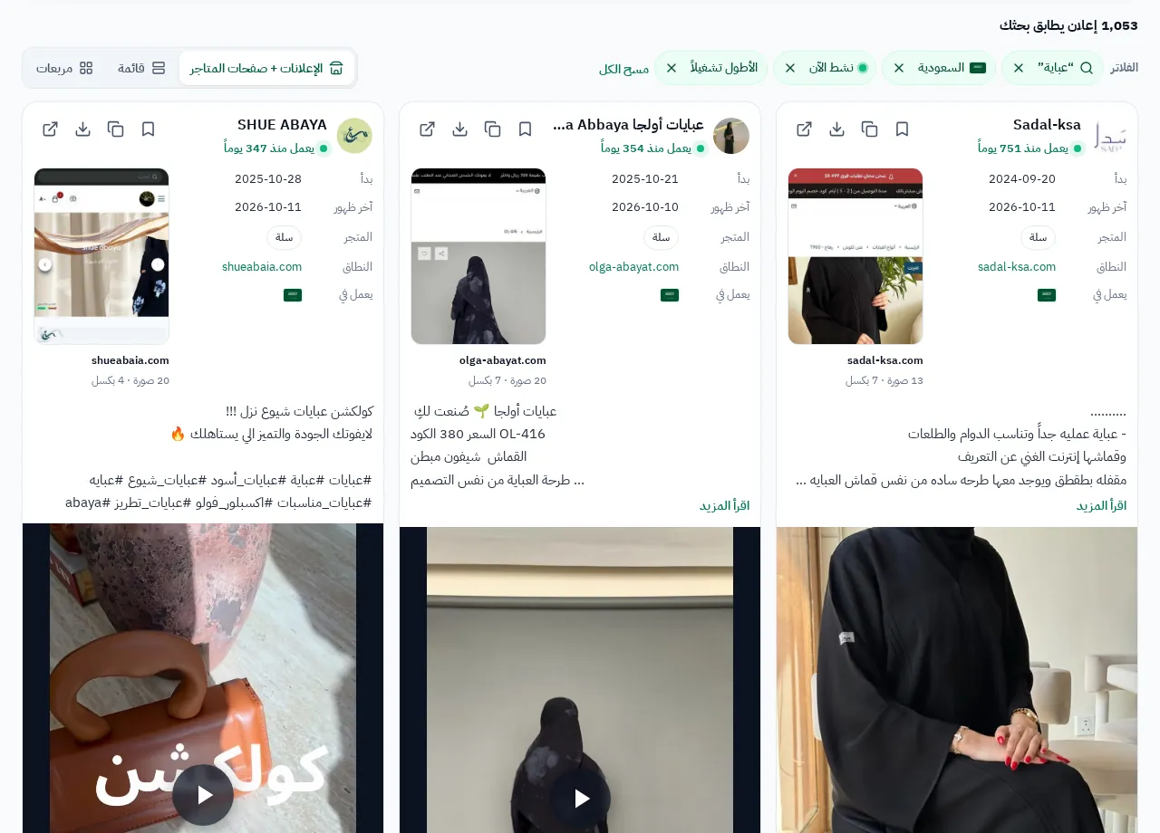 إعلانات عبايات في السعودية مرتّبة حسب الأطول تشغيلاً في GccFY: متاجر سلة تعمل منذ أكثر من 700 يوم.