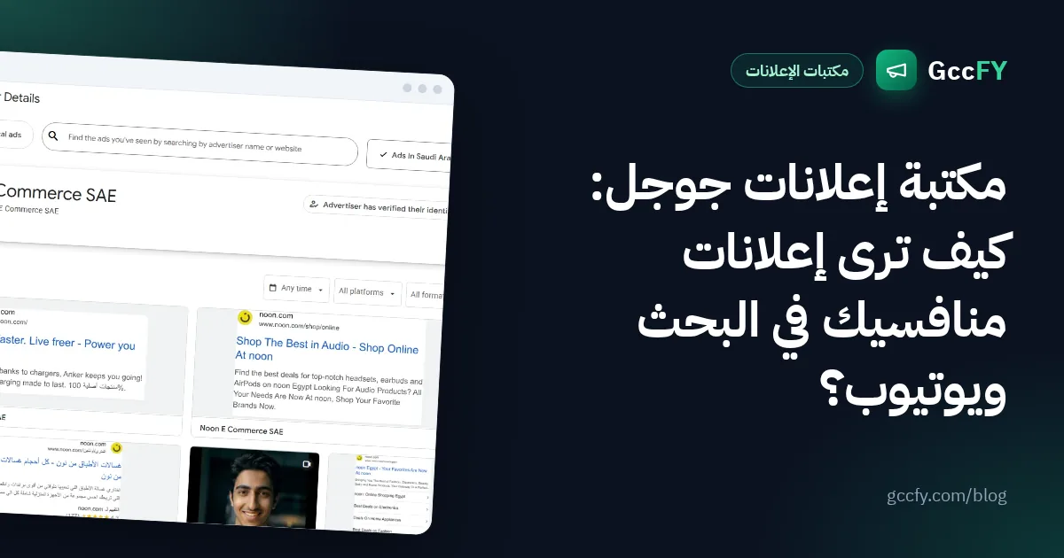 مكتبة إعلانات جوجل: كيف ترى إعلانات منافسيك في البحث ويوتيوب؟