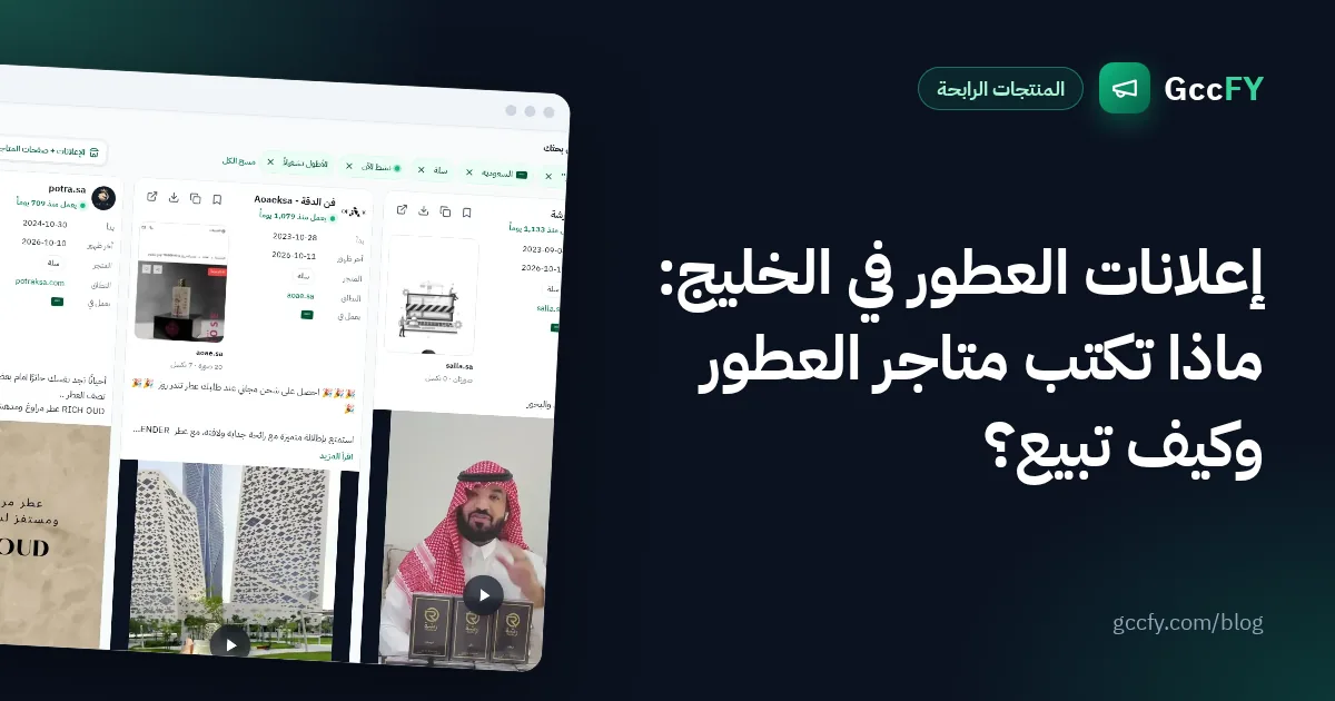إعلانات العطور في الخليج: ماذا تكتب متاجر العطور وكيف تبيع؟