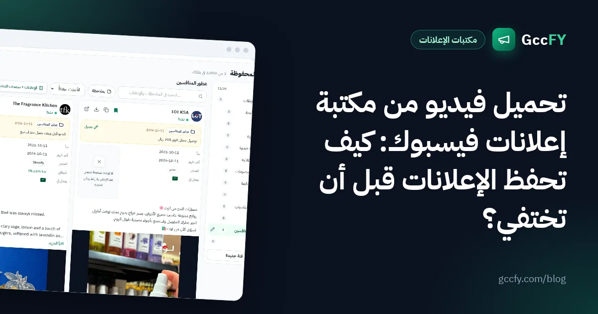 تحميل فيديو من مكتبة إعلانات فيسبوك: كيف تحفظ الإعلانات قبل أن تختفي؟