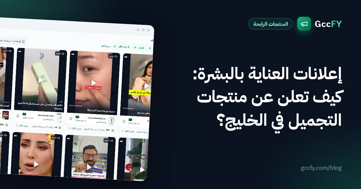 إعلانات العناية بالبشرة: كيف تعلن عن منتجات التجميل في الخليج؟