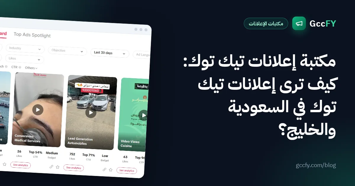 مكتبة إعلانات تيك توك: كيف ترى إعلانات تيك توك في السعودية والخليج؟
