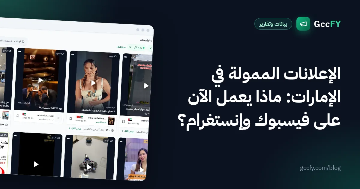 الإعلانات الممولة في الإمارات: ماذا يعمل الآن على فيسبوك وإنستغرام؟
