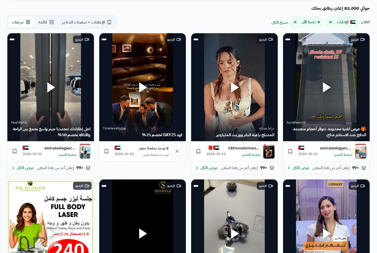 إعلانات الإمارات النشطة في GccFY، بعرض المربعات.