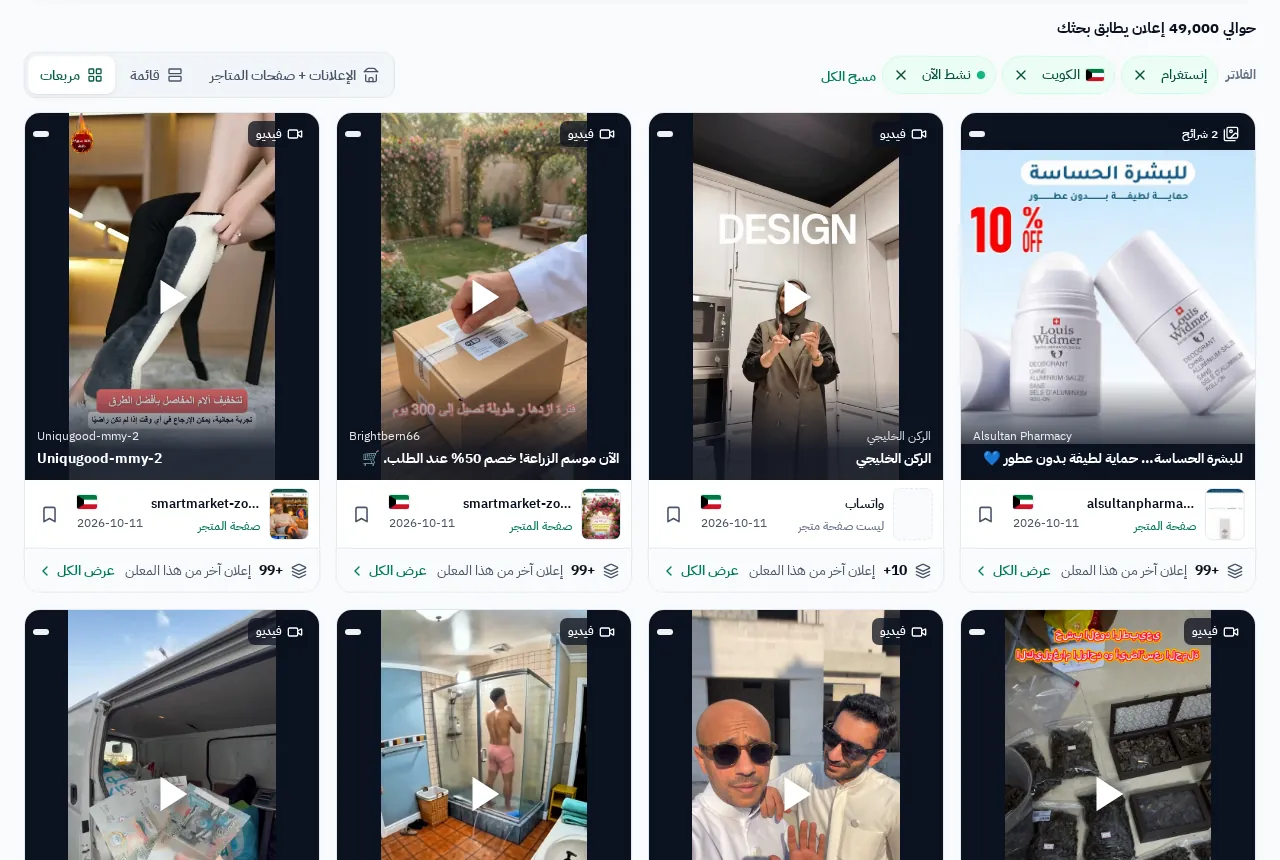 إعلانات إنستغرام النشطة في الكويت في GccFY.
