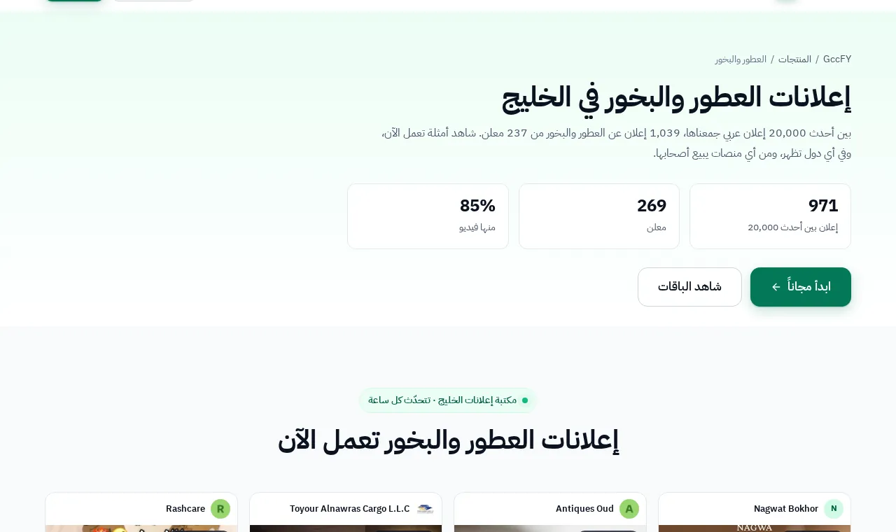 صفحة فئة في GccFY: عدد الإعلانات والمعلنين، والدول والمنصات، وأمثلة حيّة.