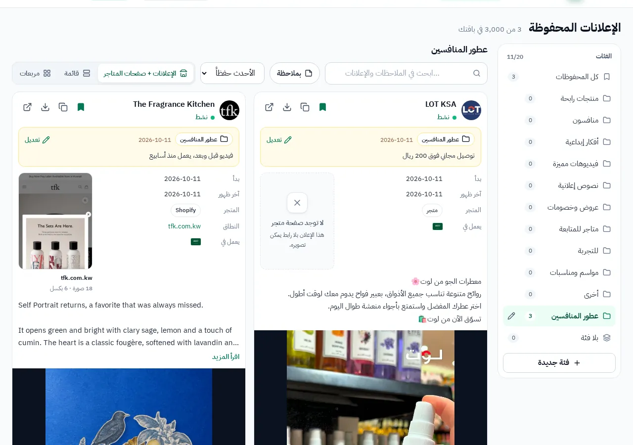 الإعلانات المحفوظة في مجموعات، مع ملاحظة لكل إعلان.