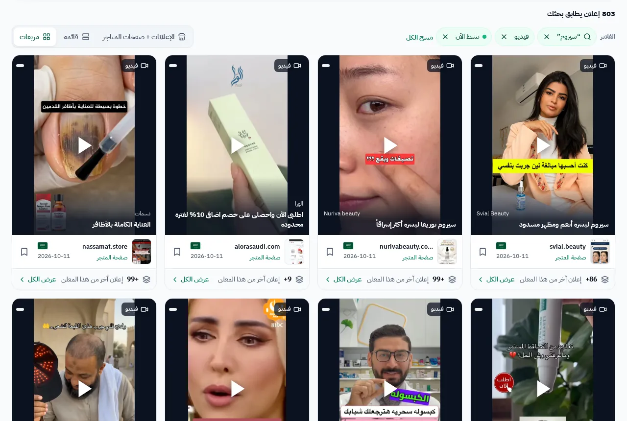 إعلانات فيديو نشطة لكلمة «سيروم» في GccFY.